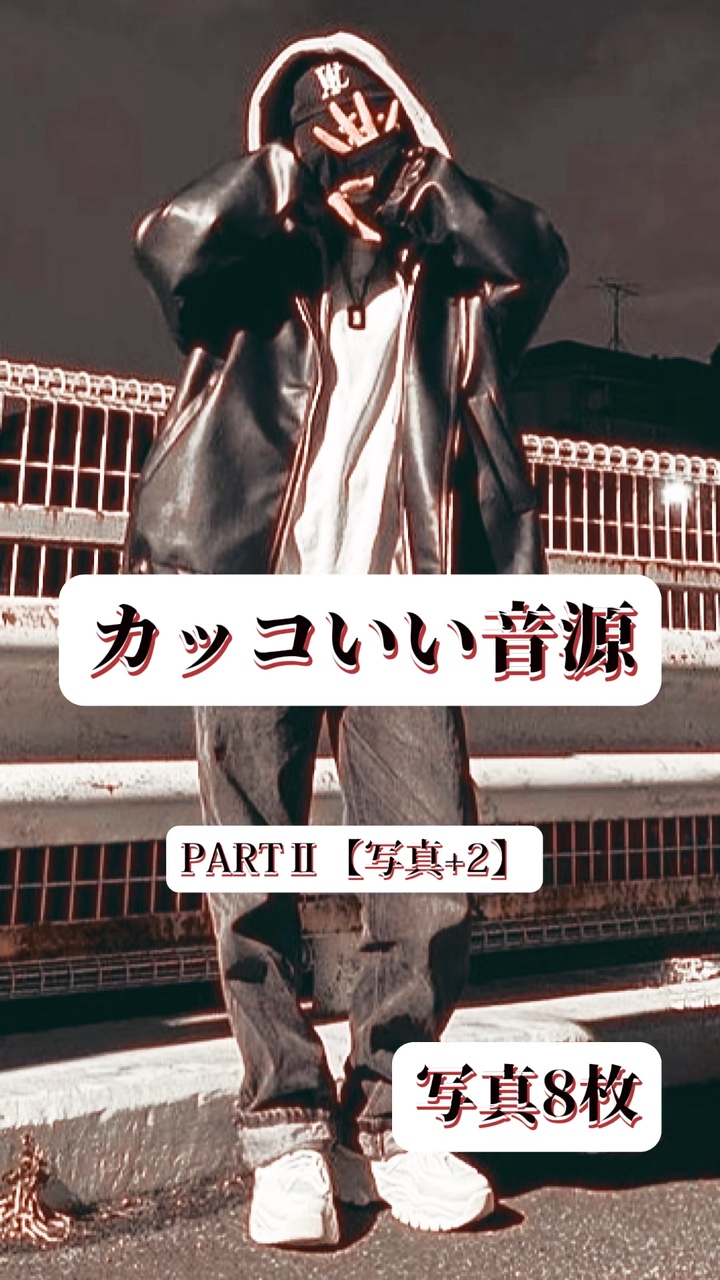 かっこいい音源　photo+2