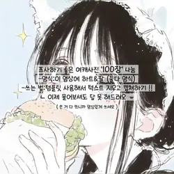 여캐프사 100장 나눔