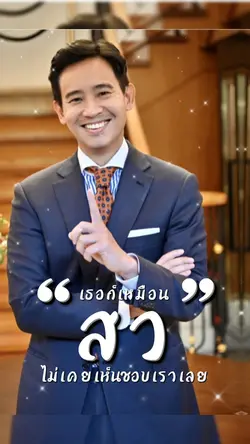 ไม่เห็นชอบครับ