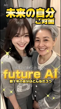 未来の自分に会ったら