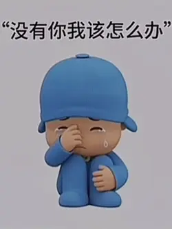 沒有你我該怎麼辦