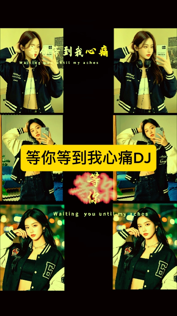 等你等到我心痛DJ