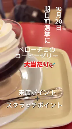 ベローチェのアプリ