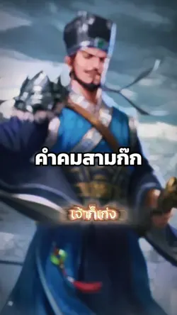 คำคมสามก๊ก