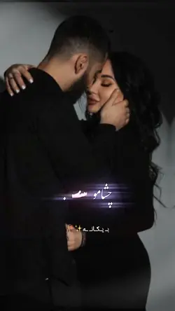 👀💔 چشامو بستم