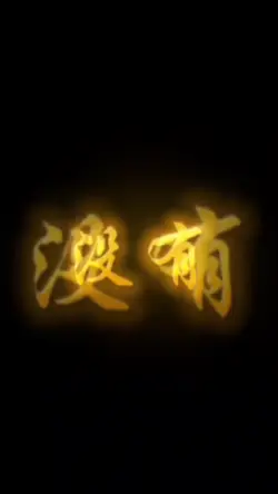 治癒系中文情歌模板·第25段愛
