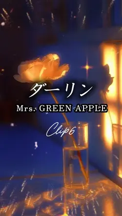 ダーリン/Mrs. GREEN APPL