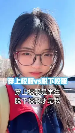 穿上校服VS脱下校服