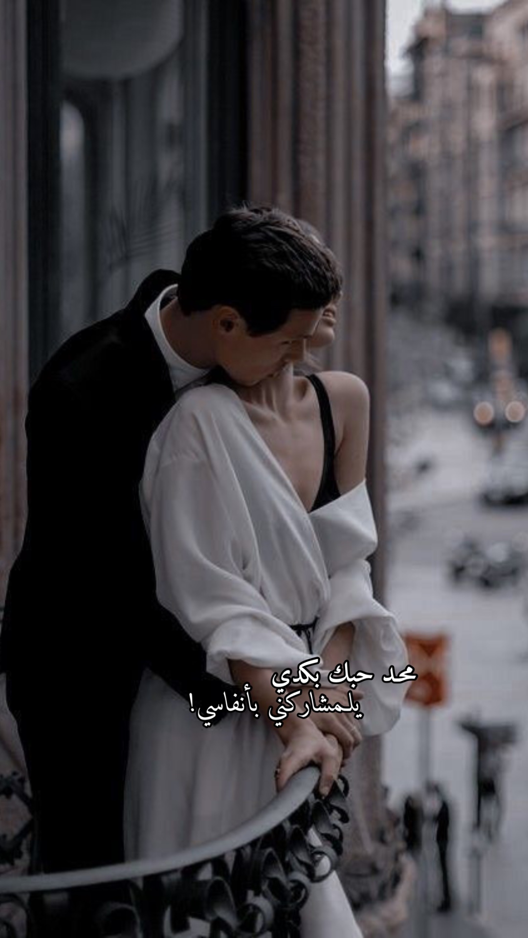 محد حبك بكدي!