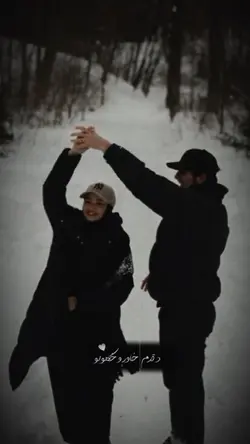 ﮼تا‌سره‌مینه‌لرم..🤍🫶🏻