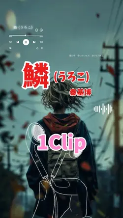 鱗(うろこ)/秦基博