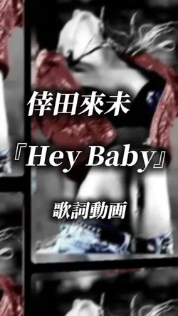 倖田來未　Hey Baby