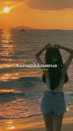 จับเอาเธอนั้นไปลอยทะเล🪸
