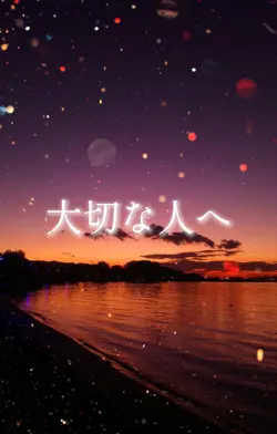 大切な人