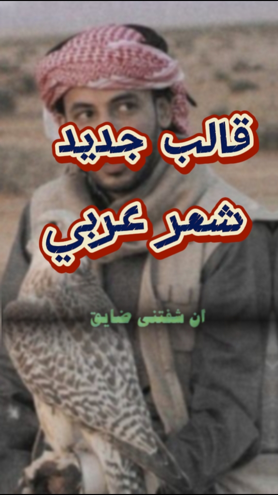 قالب شعر عربي