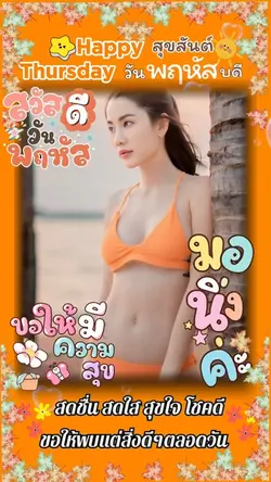 สวัสดีวันพฤหัสบดี อวยพร