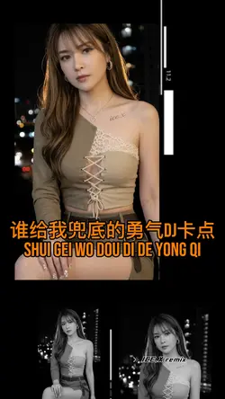 谁给我兜底的勇气DJ卡点
