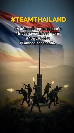 แด่ทหารกล้าทุกนาย