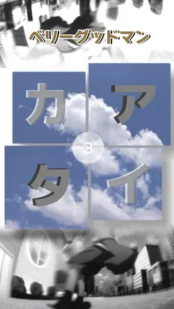 アイカタ(ベリーグッドマン)