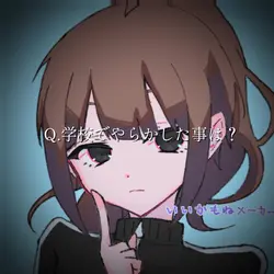 Q.学校でやらかした事は?