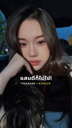 แสนดีก็ไม่ใช่