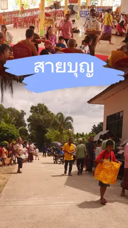 ทำบุญโรงทาน