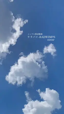 ララバイ-RADWIMPS cover