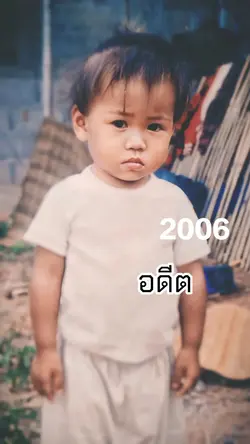 อดีตvsปัจจุบัน