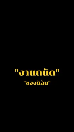 งานถนัด555