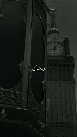 رمضان