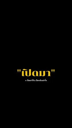 เปิดมาก็รับ