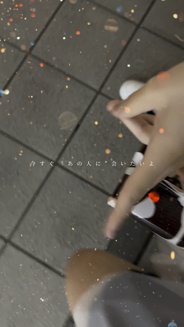 今すぐ会いたいよ、。
