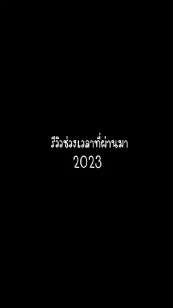 รีวิว 2023