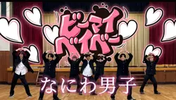 なにわ男子／ビーマイベイベー💪🏻💖