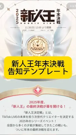 新人王年末決戦告知テンプレート