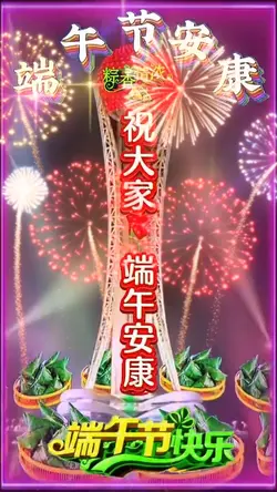 祝大家端午安康