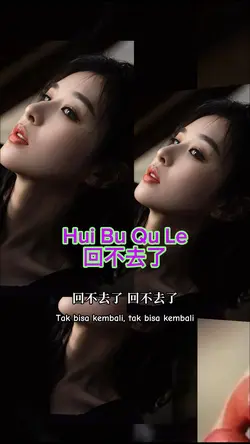 回不去了