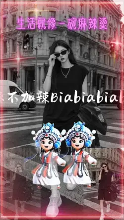 生活就像一碗麻辣燙