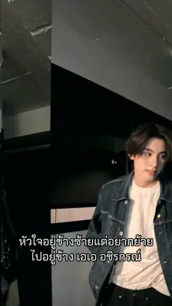 หัวใจอยู่ข้างซ้าย