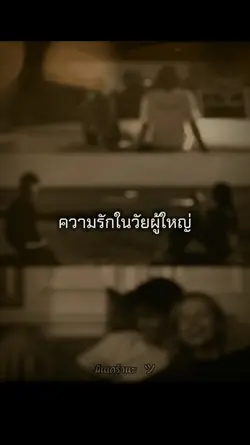 ความรักวัยผู้ใหญ่