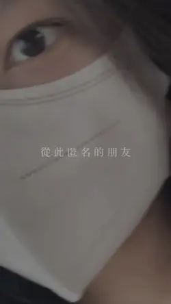 6張不鎖|匿名的朋友x1.2