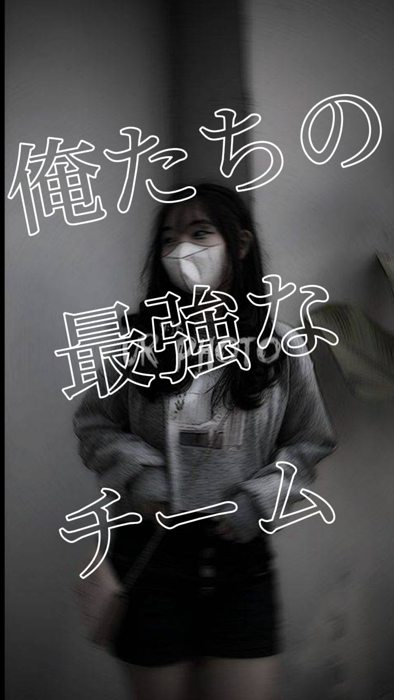 俺たちの最強なチーム　6人用