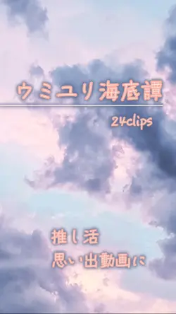 ウミユリ海底譚