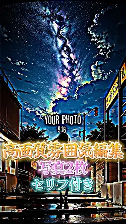 セリフ付き雰囲気編集！！