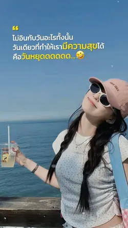 ความสุขคือวันหยุด