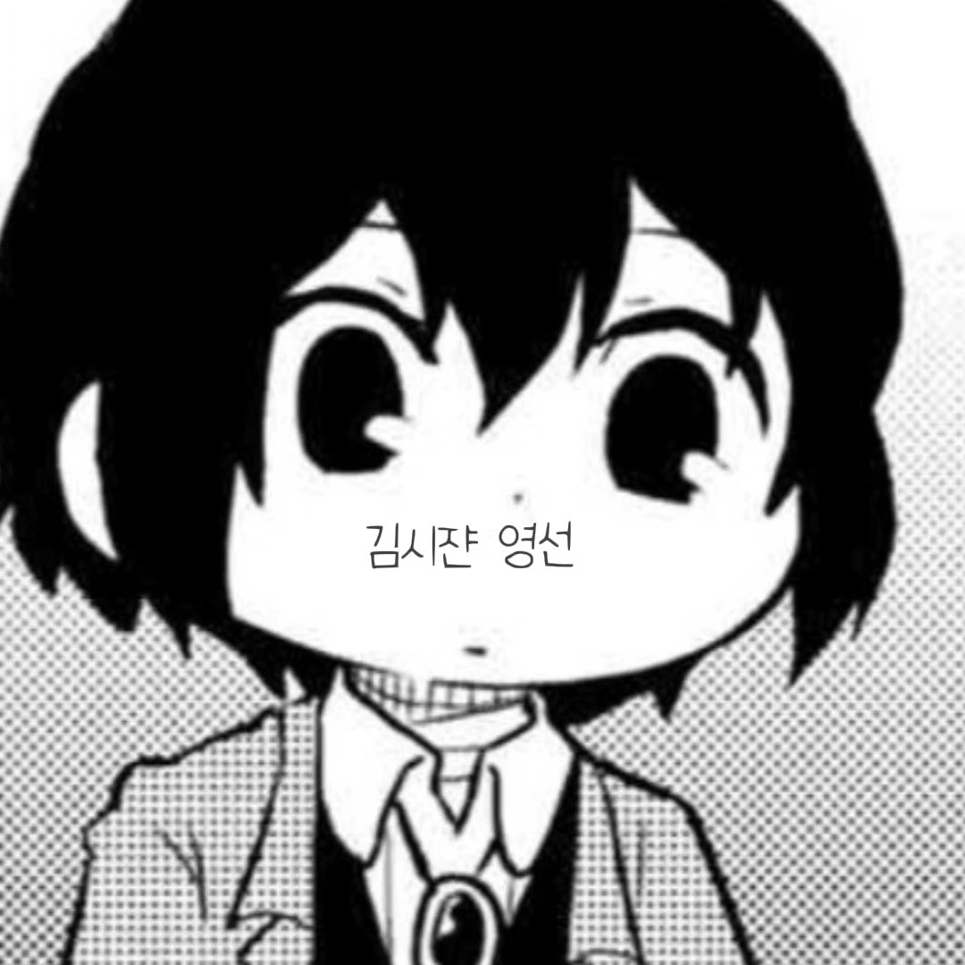 시쟌 영선 퉤 겁나 못함