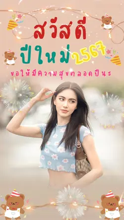 สวัสดีปีใหม่🎉