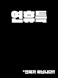 연휴특