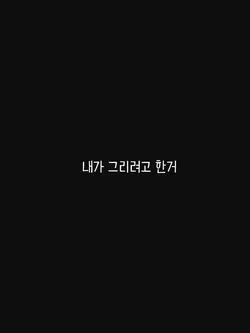 내가 그리려고 한거..😿