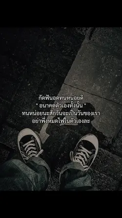 กัดฟันอดทนหน่อยดิ